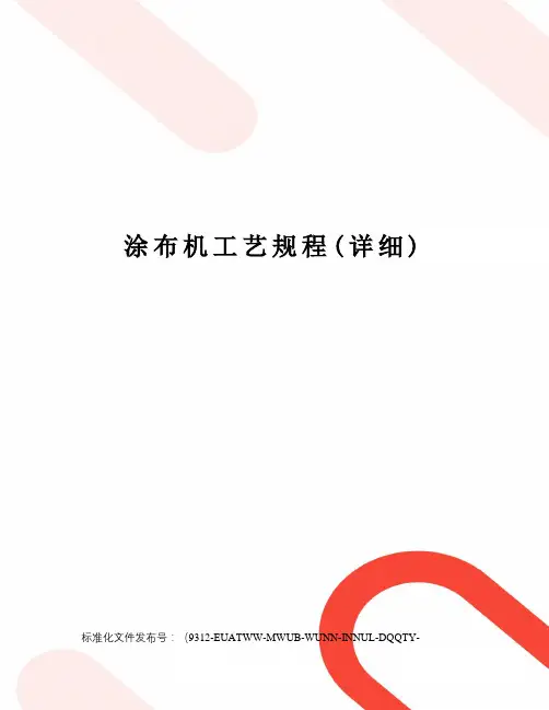 涂布机工艺规程(详细)
