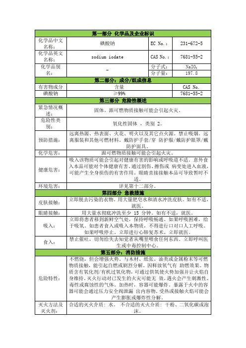 碘酸钠安全技术说明书msds