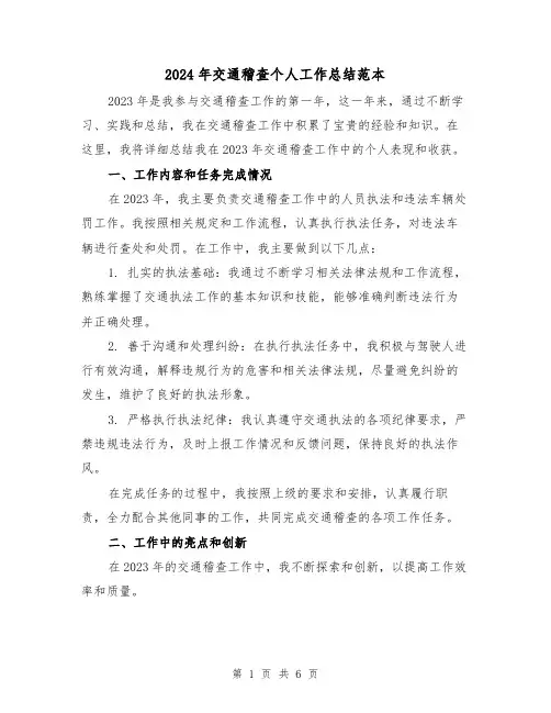 2024年交通稽查个人工作总结范本(2篇)