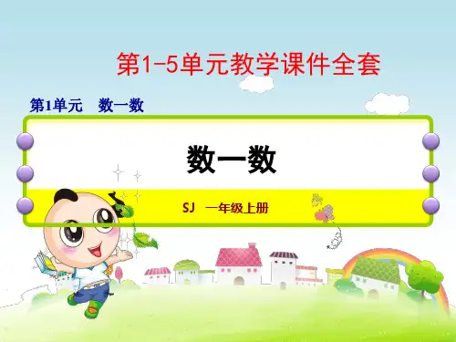苏教版一年级数学上册教学课件全套(上)