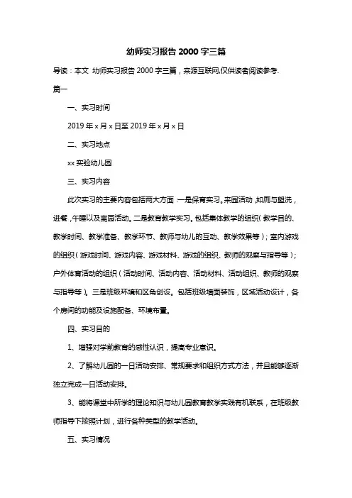 幼师实习报告2000字三篇