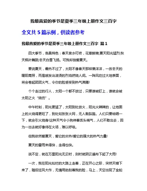 我最喜爱的季节是夏季三年级上册作文三百字