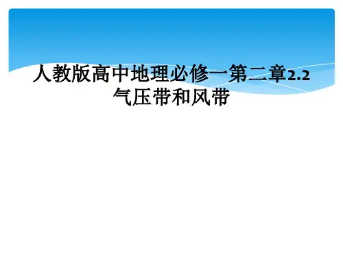 人教版高中地理必修一第二章2.2气压带和风带