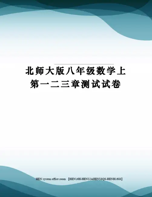 北师大版八年级数学上第一二三章测试试卷完整版