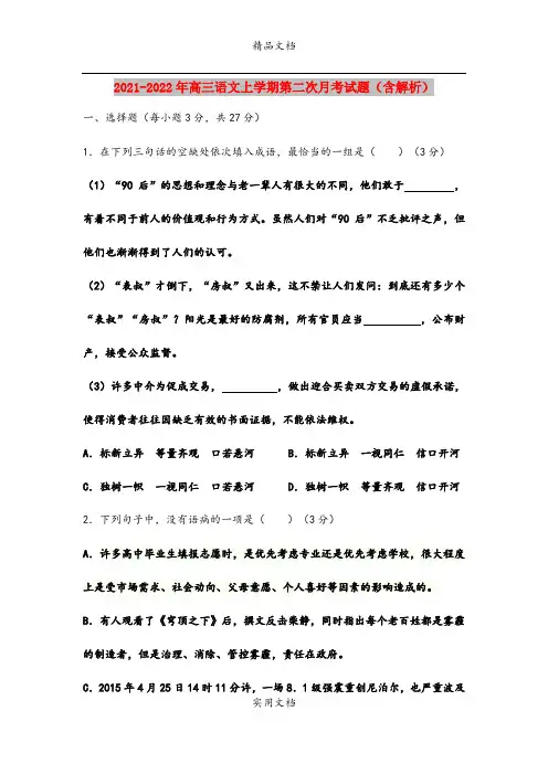 2021-2022年高三语文上学期第二次月考试题(含解析)