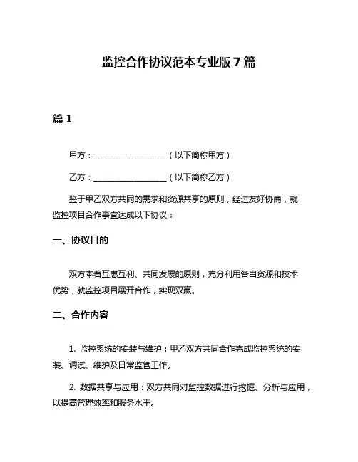 监控合作协议范本专业版7篇