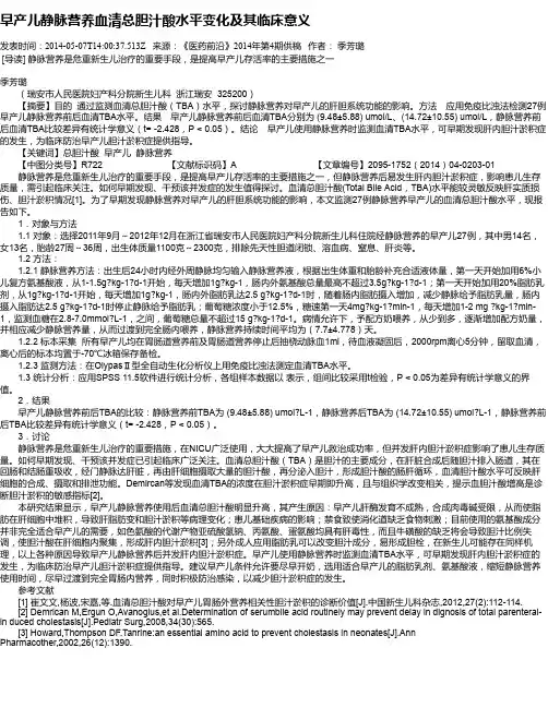 早产儿静脉营养血清总胆汁酸水平变化及其临床意义
