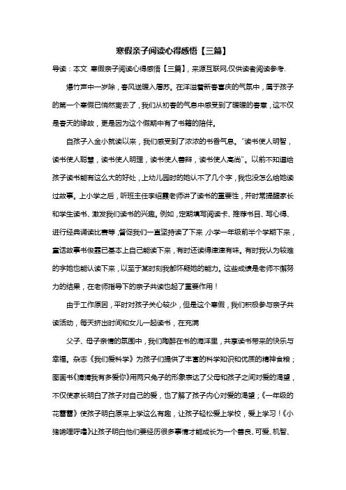寒假亲子阅读心得感悟【三篇】