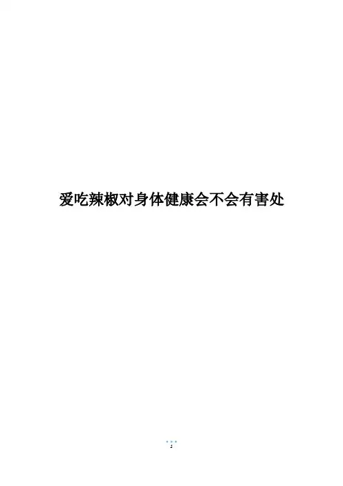 爱吃辣椒对身体健康会不会有害处
