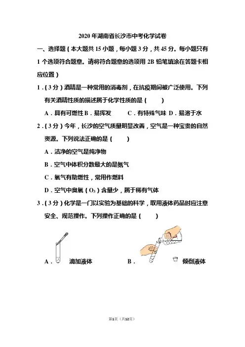2020年湖南省长沙市中考化学试题