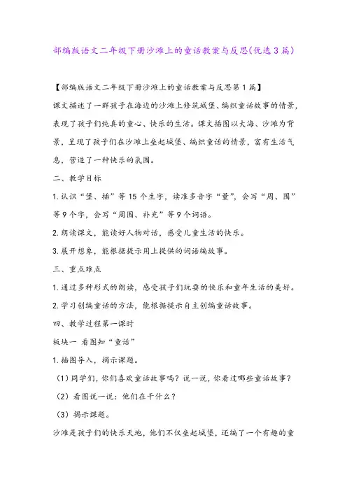 部编版语文二年级下册沙滩上的童话教案与反思(优选3篇)