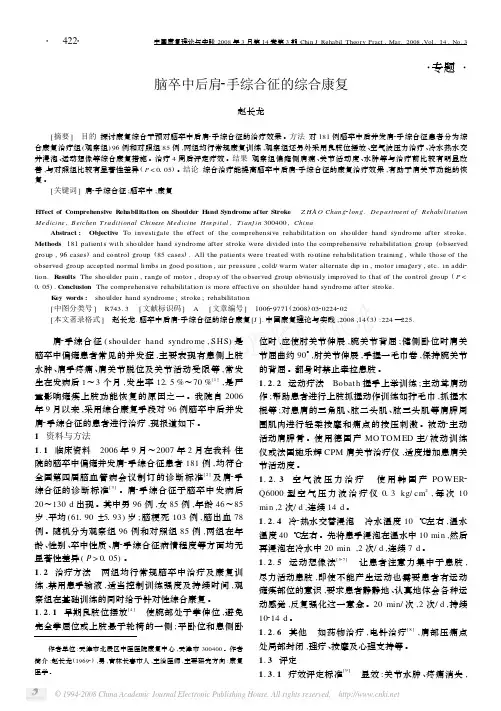 脑卒中后肩_手综合征的综合康复
