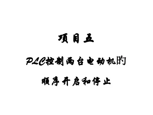 两台电动机顺序启动的PLC控制