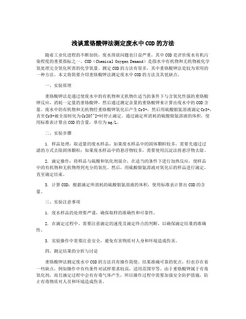 浅谈重铬酸钾法测定废水中COD的方法
