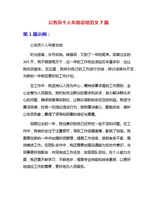 公务员个人年度总结范文7篇