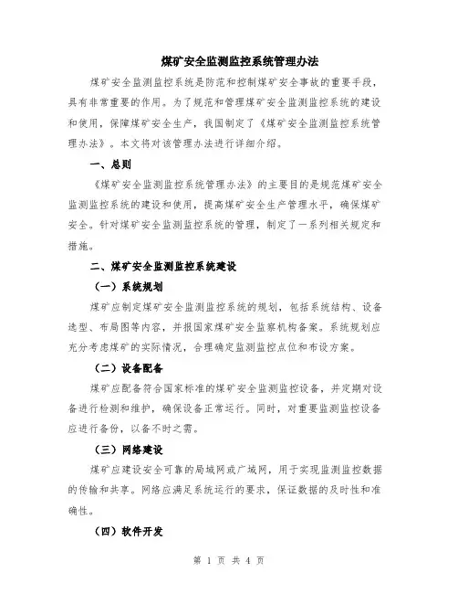 煤矿安全监测监控系统管理办法