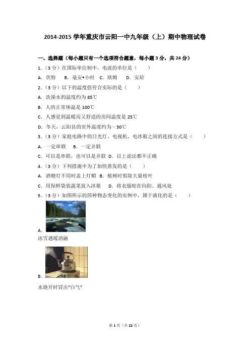 2014-2015年重庆市云阳一中九年级(上)期中物理试卷带参考答案