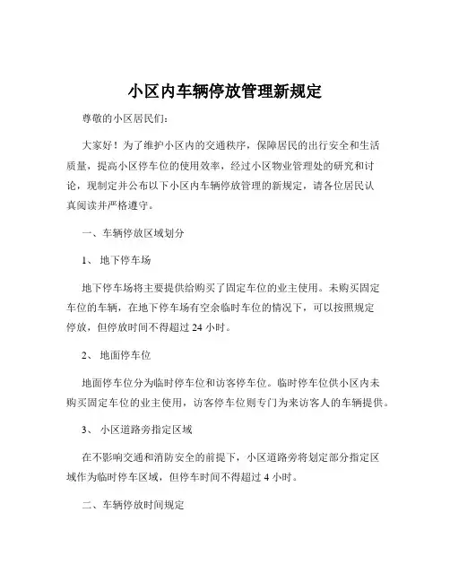 小区内车辆停放管理新规定