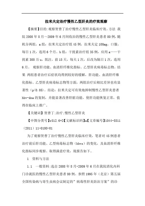 拉米夫定治疗慢性乙型肝炎论文
