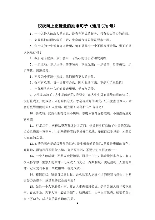 积极向上正能量的励志句子(通用570句)