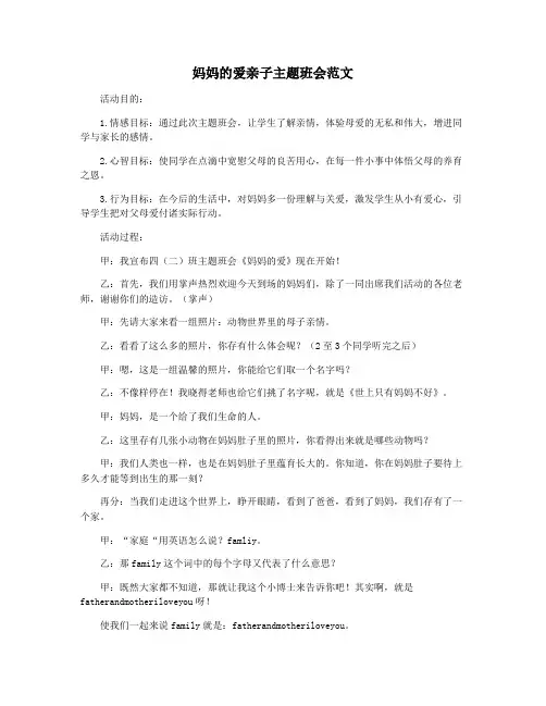 妈妈的爱亲子主题班会范文