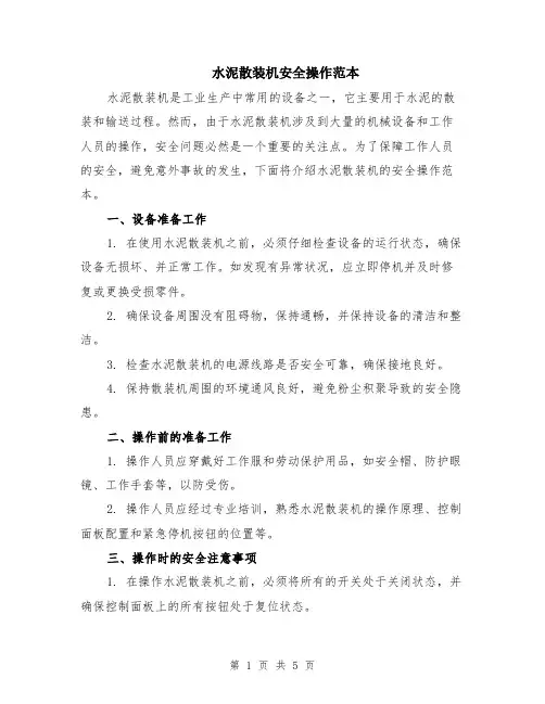 水泥散装机安全操作范本（2篇）