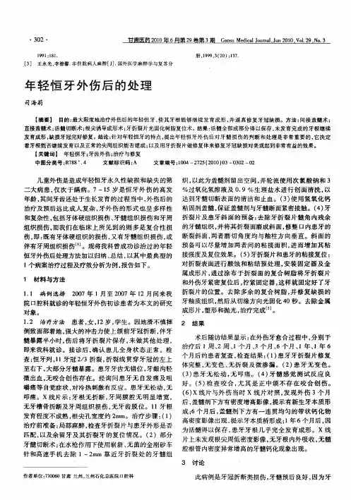 年轻恒牙外伤后的处理