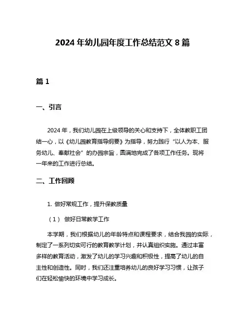 2024年幼儿园年度工作总结范文8篇