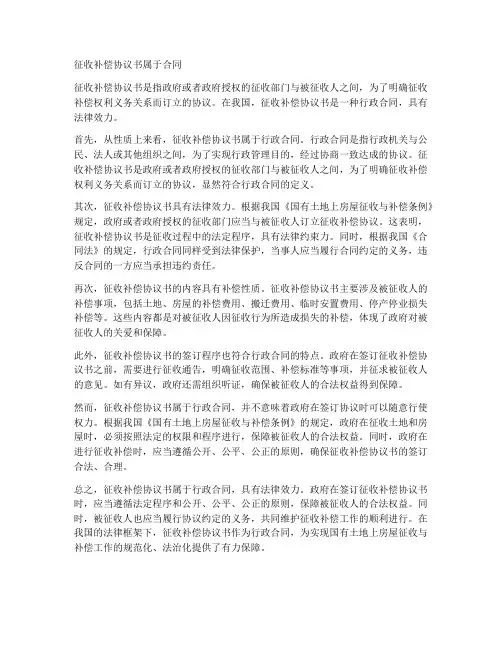 征收补偿协议书属于合同吗