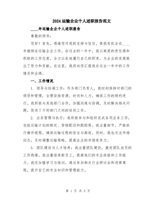 2024运输企业个人述职报告范文