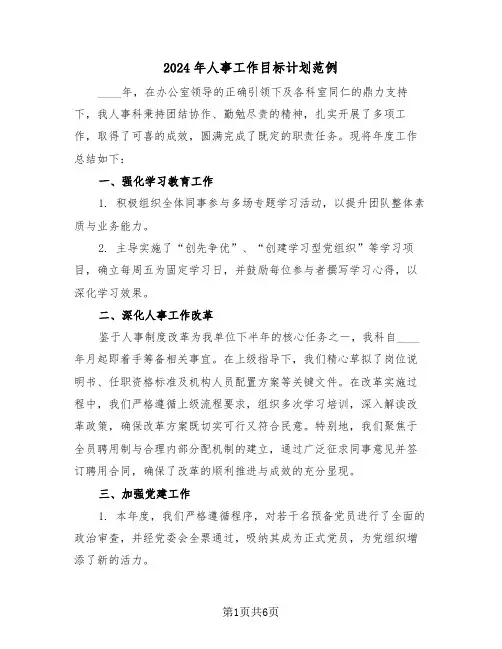 2024年人事工作目标计划范例（2篇）