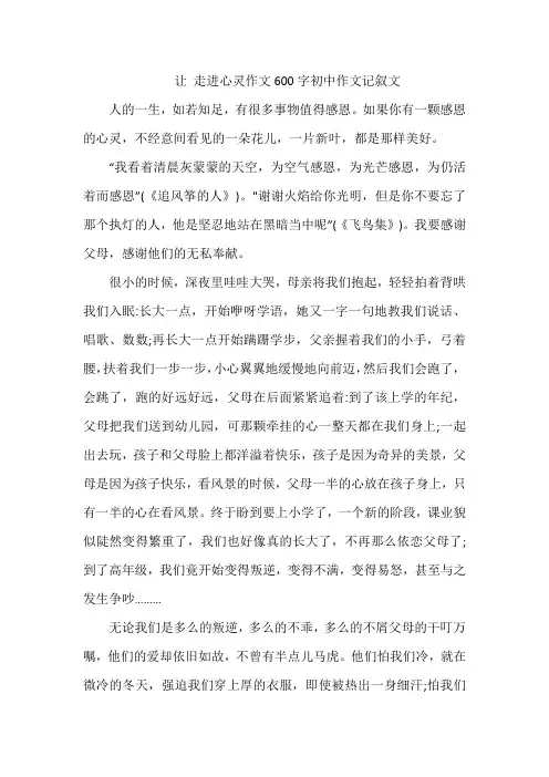 让 走进心灵作文600字初中作文记叙文