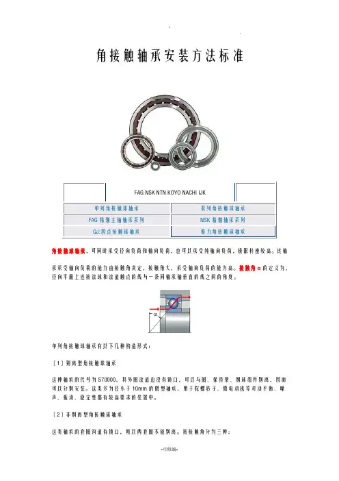 角接触球轴承安装标准