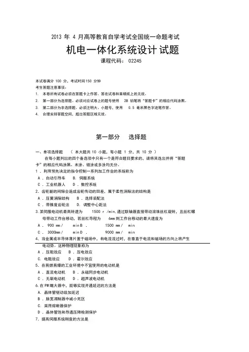 02245机电一体化系统设计2013年4-月试题及答案