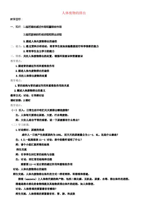 八年级生物上册15_2人体废物的排出教案新版苏科版