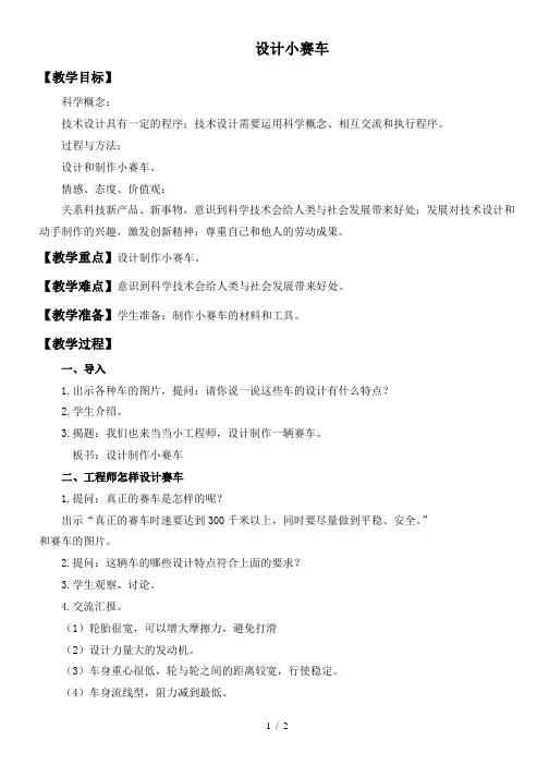小学科学五年级上《4.8、设计制作小赛车》word教案(1)