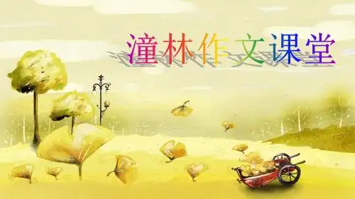 【名师精品】小学4年级作文课件：烦恼4(共47张PPT)