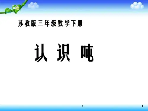 苏教版三年下认识吨课件之二