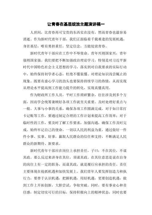 扎根基层,让青春绽放光彩_让青春在基层绽放主题演讲稿