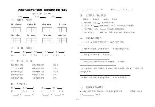 苏教版三年级语文(下册)第一次月考试卷及答案(新版)
