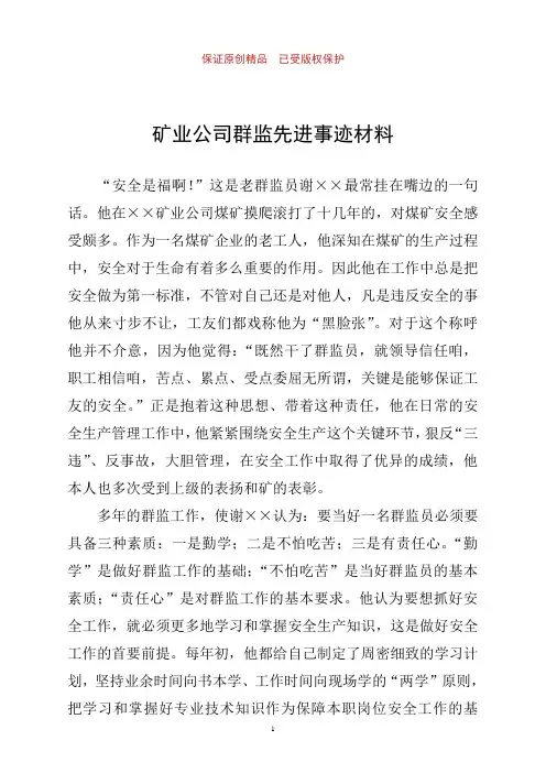 矿业公司群监先进事迹材料