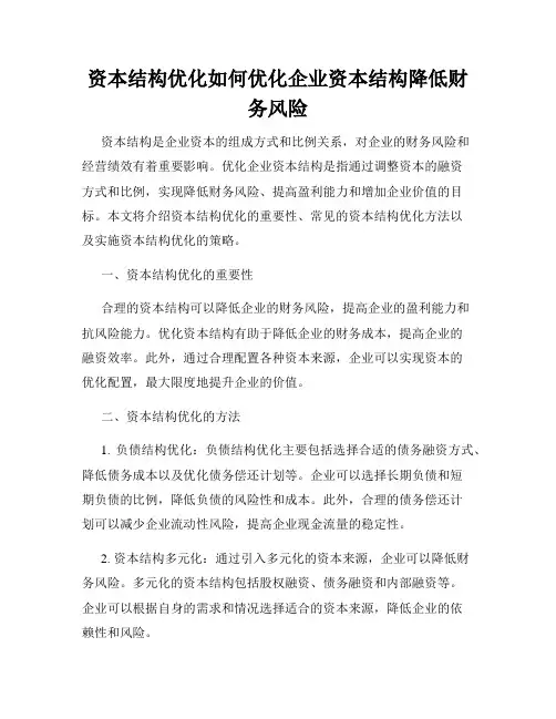 资本结构优化如何优化企业资本结构降低财务风险