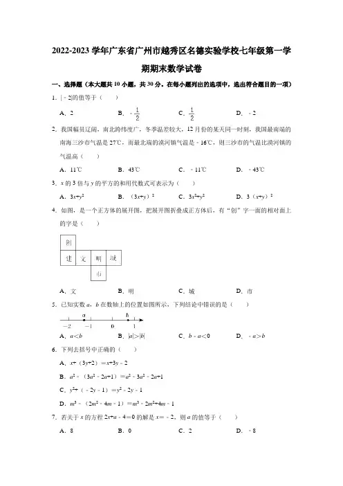 2022-2023学年广东省广州市越秀区名德实验学校七年级(上)期末数学试卷(含解析)