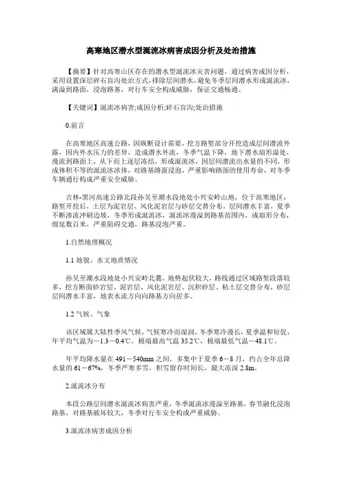高寒地区潜水型涎流冰病害成因分析及处治措施