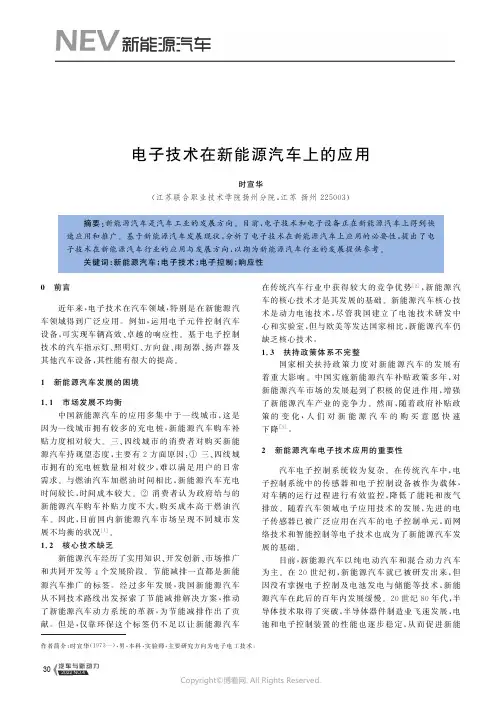 电子技术在新能源汽车上的应用