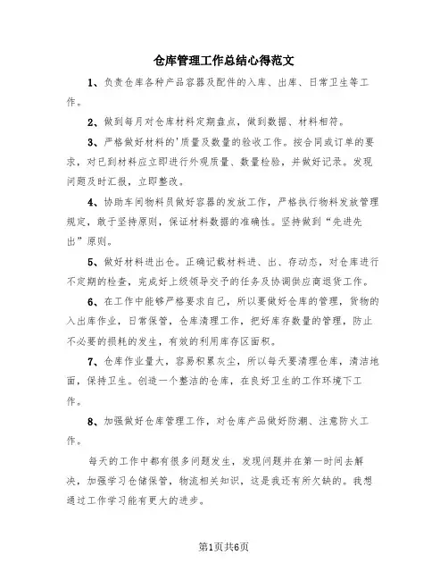 仓库管理工作总结心得范文(三篇)