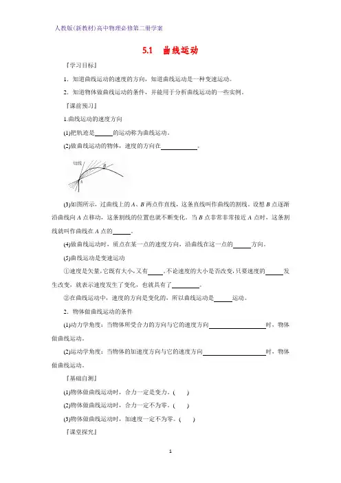 人教版(新教材)高中物理必修2精品学案1：5.1  曲线运动学案