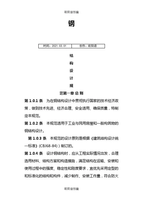 《钢结构设计规范》_(GB50017-)之欧阳语创编