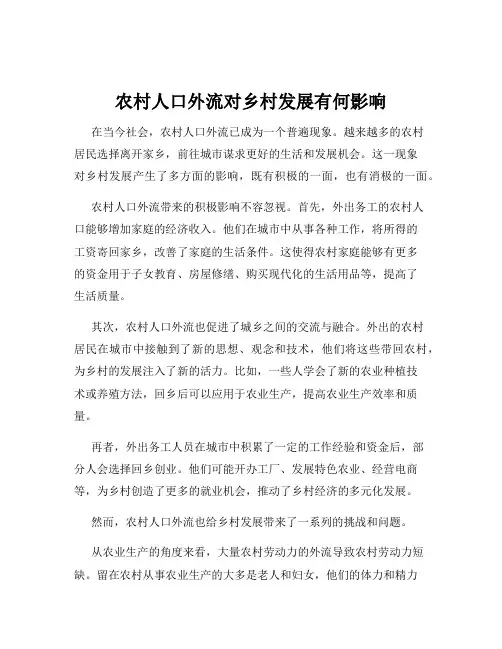 农村人口外流对乡村发展有何影响