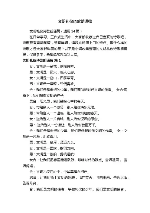文明礼仪诗歌朗诵稿（通用14篇）